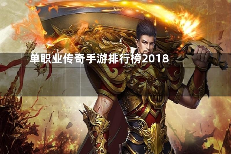 单职业传奇手游排行榜2018