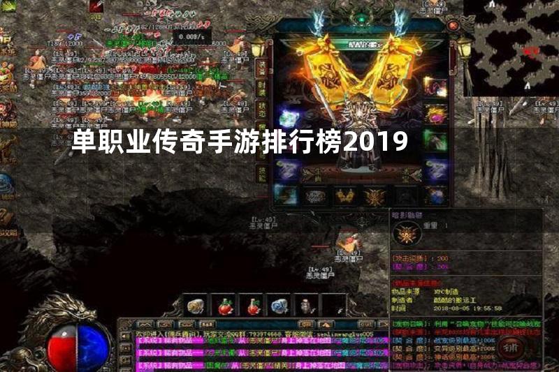 单职业传奇手游排行榜2019