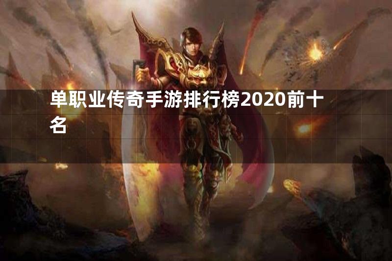 单职业传奇手游排行榜2020前十名