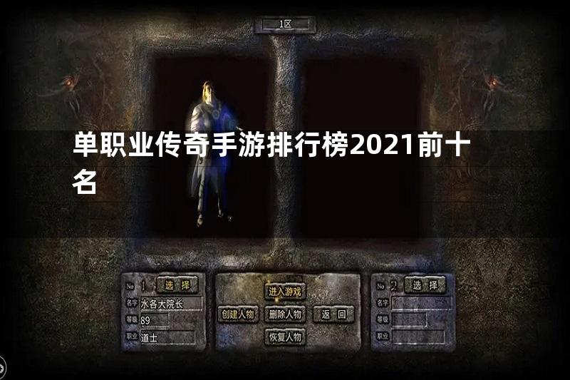 单职业传奇手游排行榜2021前十名