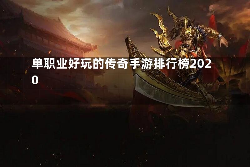 单职业好玩的传奇手游排行榜2020