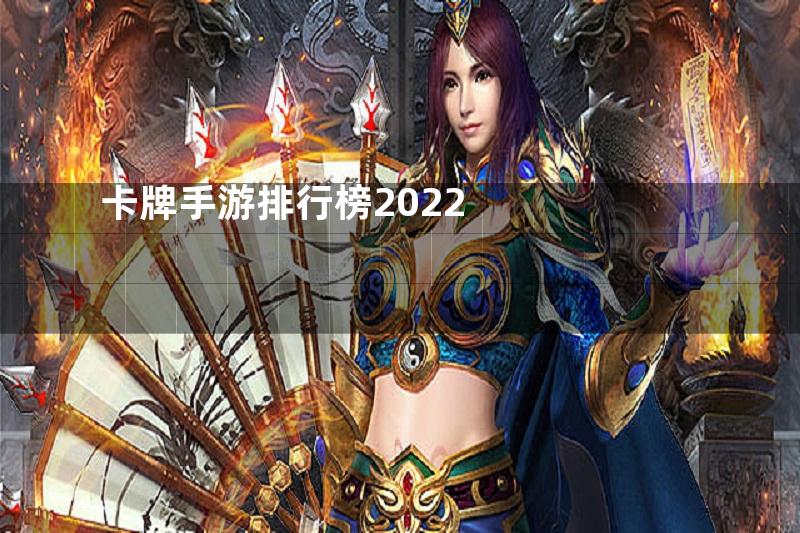 卡牌手游排行榜2022