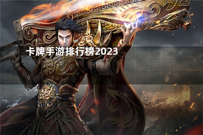 卡牌手游排行榜2023