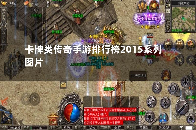 卡牌类传奇手游排行榜2015系列图片