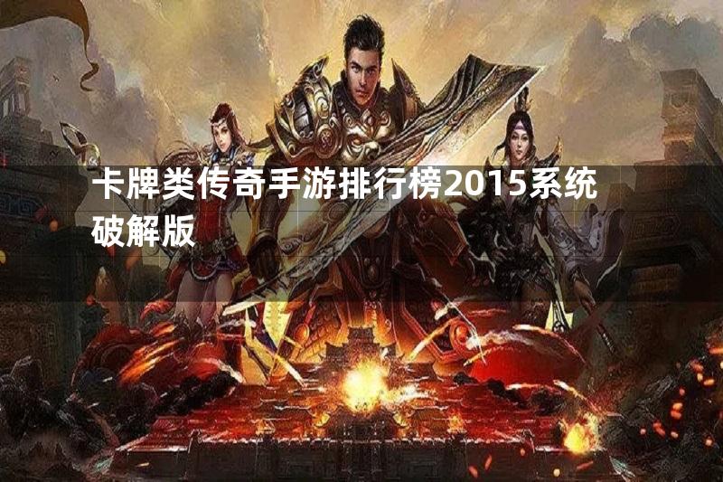 卡牌类传奇手游排行榜2015系统破解版