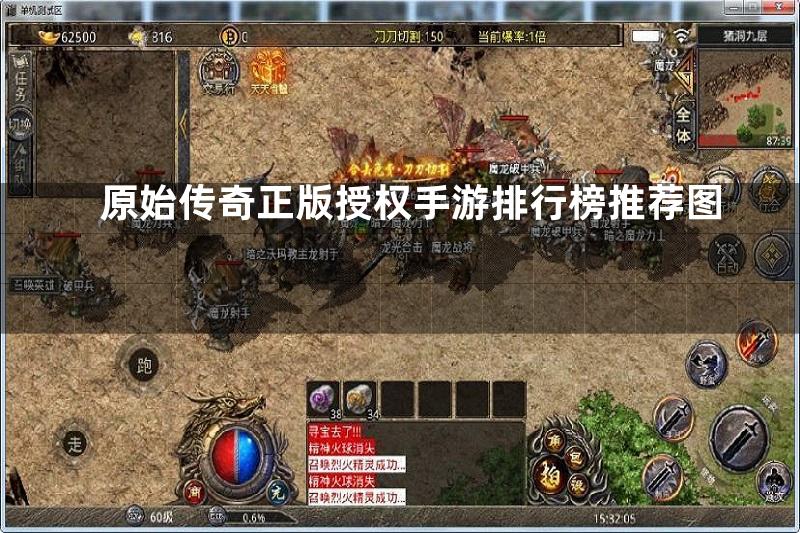 原始传奇正版授权手游排行榜推荐图