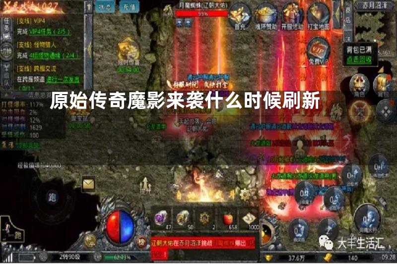 原始传奇魔影来袭什么时候刷新