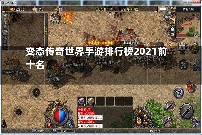 变态传奇世界手游排行榜2021前十名