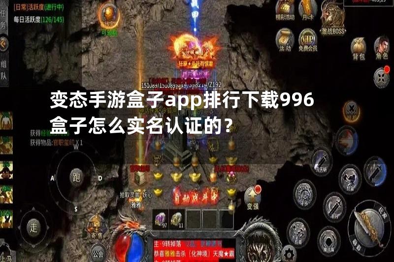 变态手游盒子app排行下载996盒子怎么实名认证的？