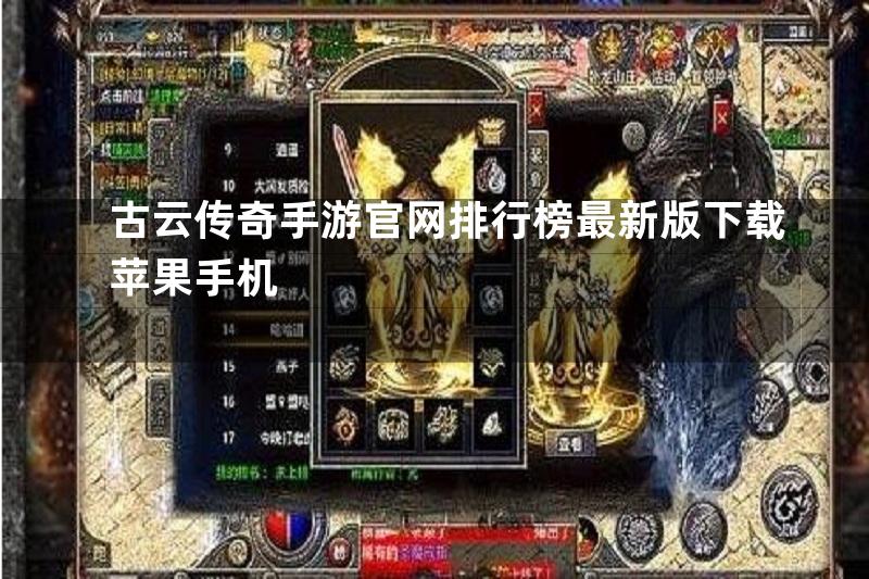 古云传奇手游官网排行榜最新版下载苹果手机