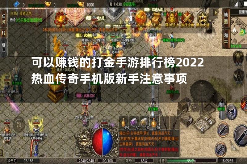 可以赚钱的打金手游排行榜2022热血传奇手机版新手注意事项