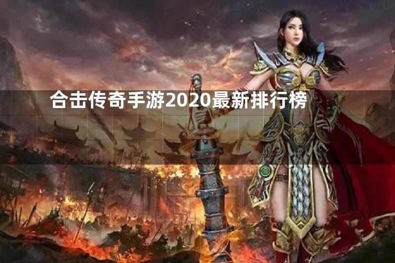 合击传奇手游2020最新排行榜