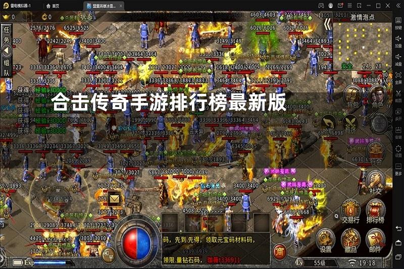 合击传奇手游排行榜最新版