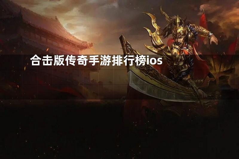 合击版传奇手游排行榜ios