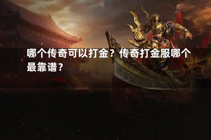 哪个传奇可以打金？传奇打金服哪个最靠谱？