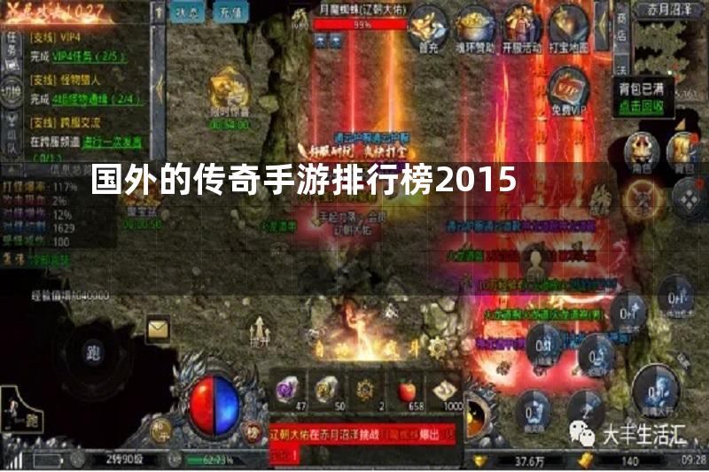 国外的传奇手游排行榜2015