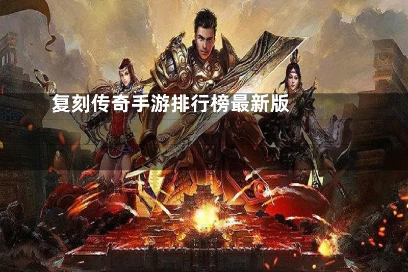 复刻传奇手游排行榜最新版