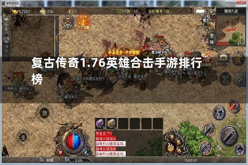 复古传奇1.76英雄合击手游排行榜