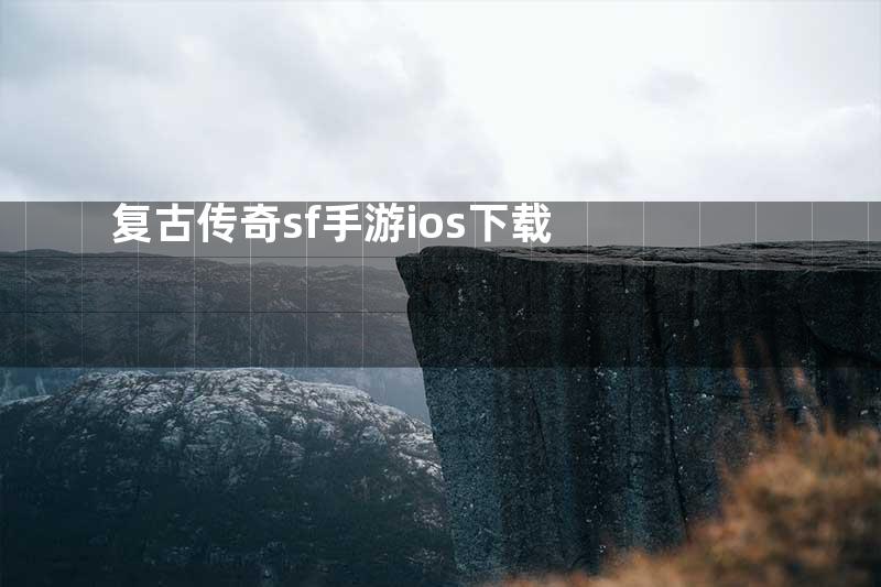 复古传奇sf手游ios下载