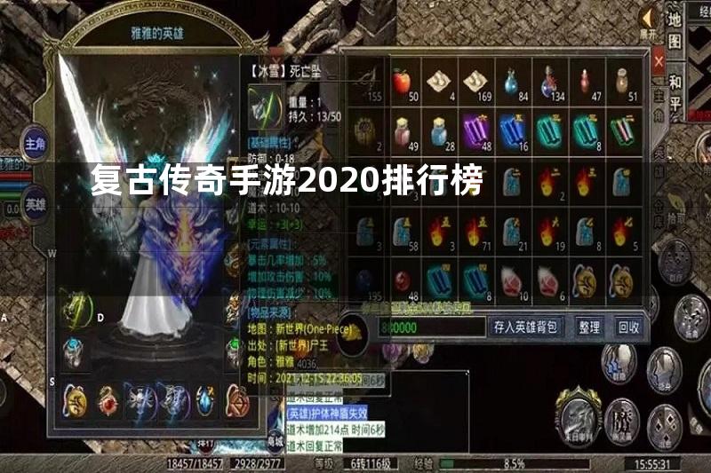 复古传奇手游2020排行榜