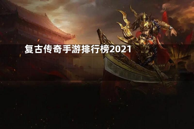 复古传奇手游排行榜2021