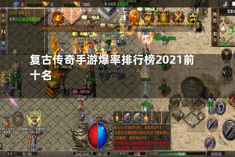 复古传奇手游爆率排行榜2021前十名