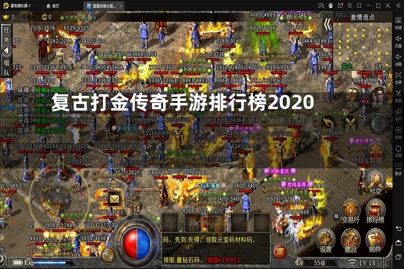 复古打金传奇手游排行榜2020