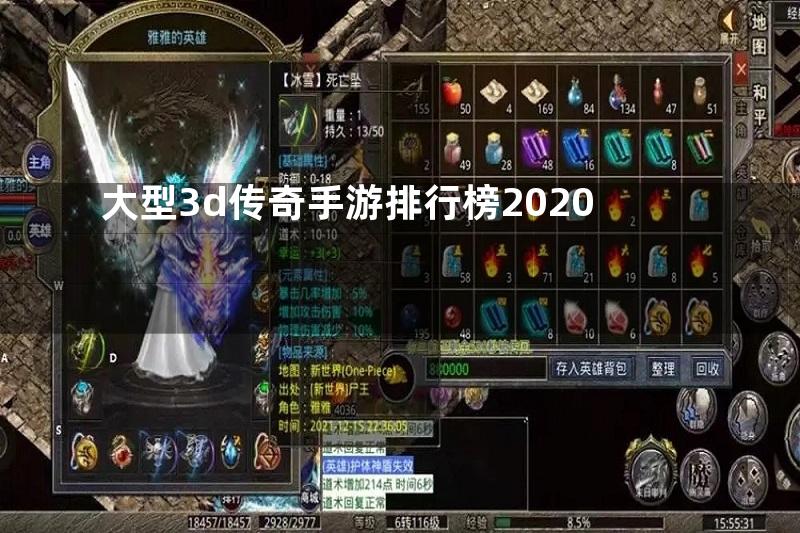 大型3d传奇手游排行榜2020