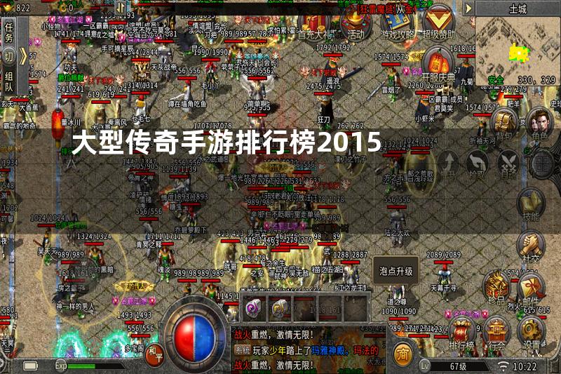 大型传奇手游排行榜2015