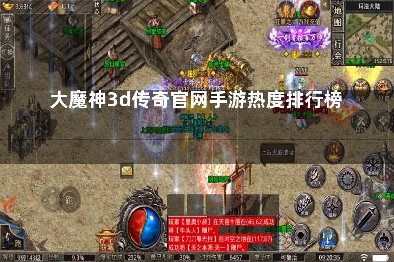 大魔神3d传奇官网手游热度排行榜