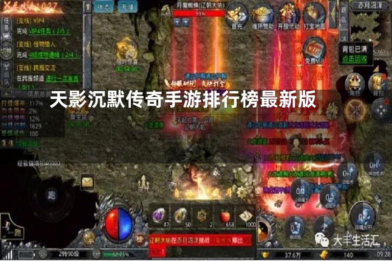 天影沉默传奇手游排行榜最新版