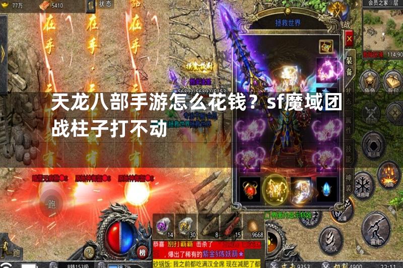 天龙八部手游怎么花钱？sf魔域团战柱子打不动