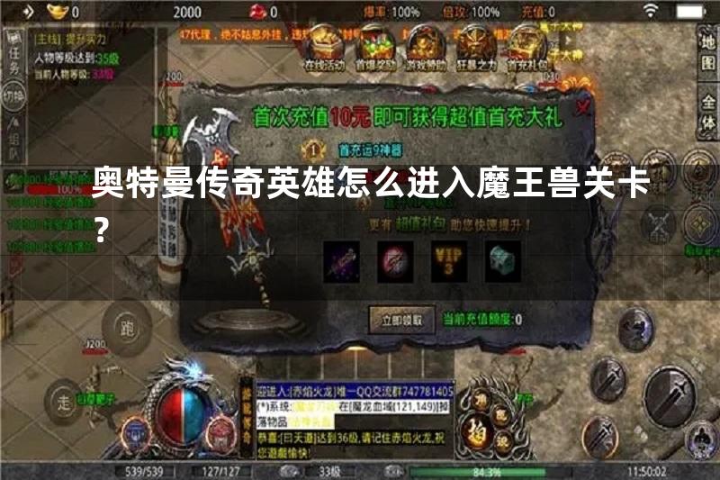 奥特曼传奇英雄怎么进入魔王兽关卡？