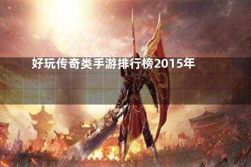 好玩传奇类手游排行榜2015年