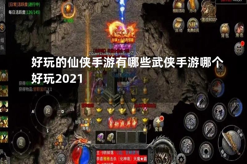 好玩的仙侠手游有哪些武侠手游哪个好玩2021