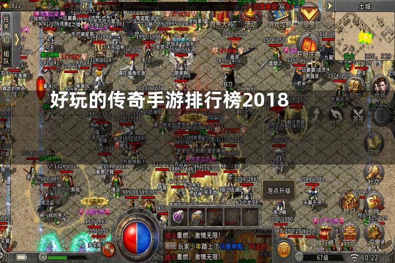 好玩的传奇手游排行榜2018