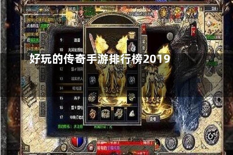 好玩的传奇手游排行榜2019