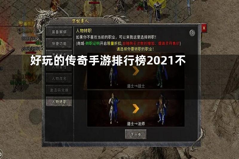 好玩的传奇手游排行榜2021不