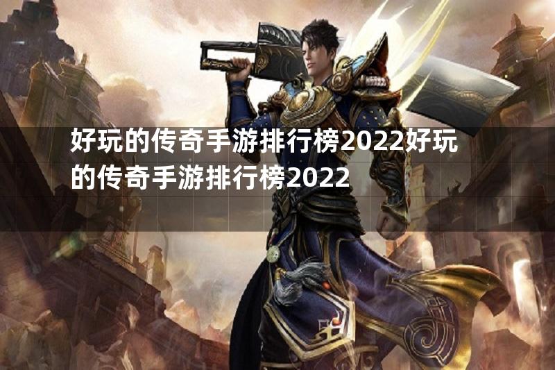 好玩的传奇手游排行榜2022好玩的传奇手游排行榜2022