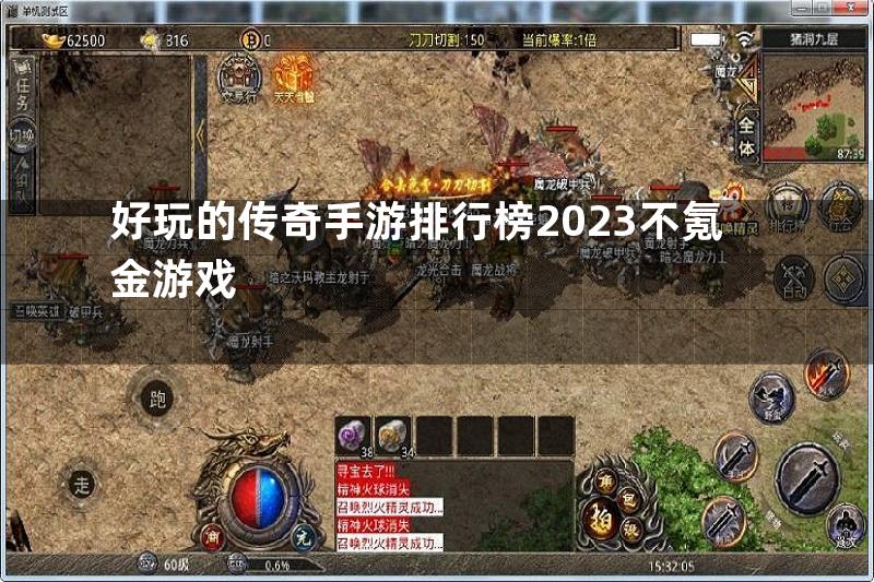 好玩的传奇手游排行榜2023不氪金游戏