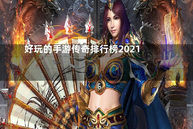 好玩的手游传奇排行榜2021