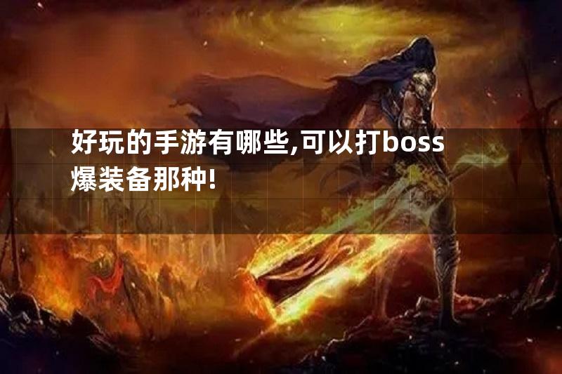 好玩的手游有哪些,可以打boss爆装备那种!