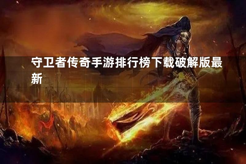 守卫者传奇手游排行榜下载破解版最新