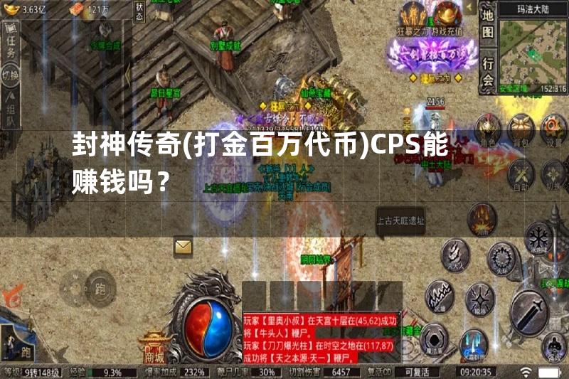 封神传奇(打金百万代币)CPS能赚钱吗？