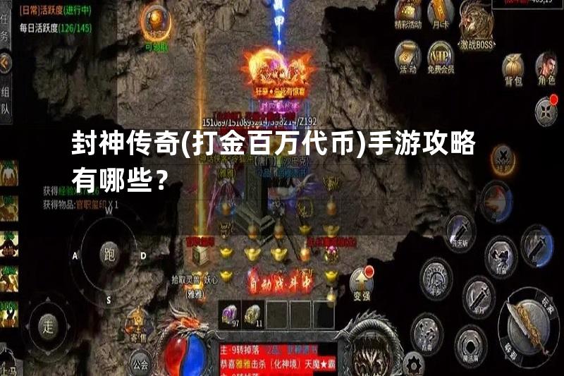 封神传奇(打金百万代币)手游攻略有哪些？