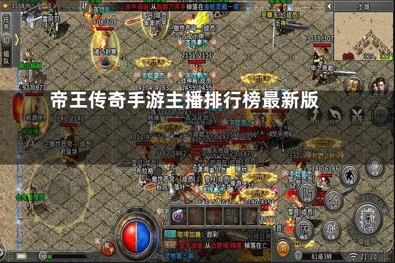 帝王传奇手游主播排行榜最新版