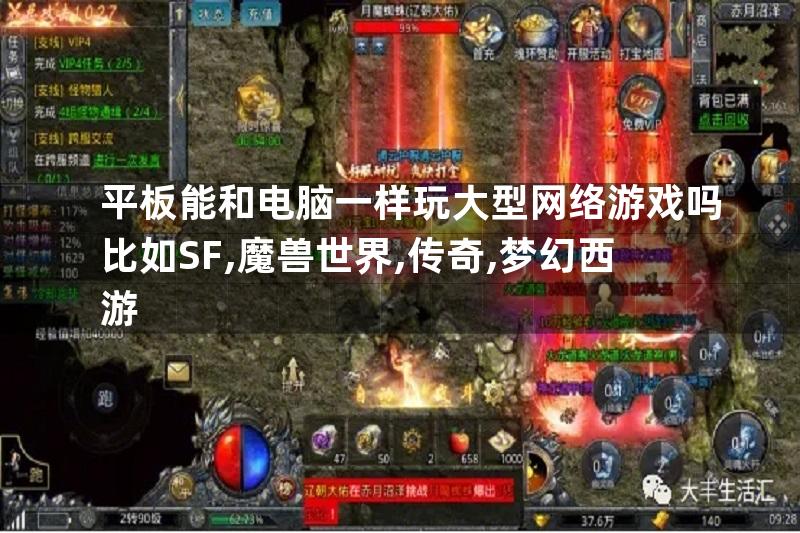 平板能和电脑一样玩大型网络游戏吗比如SF,魔兽世界,传奇,梦幻西游