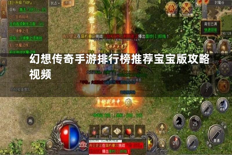 幻想传奇手游排行榜推荐宝宝版攻略视频