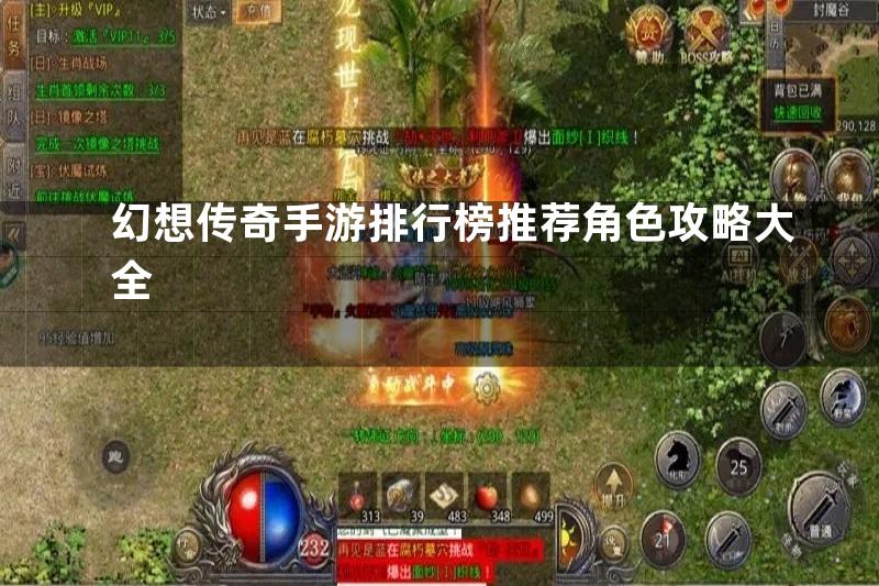 幻想传奇手游排行榜推荐角色攻略大全