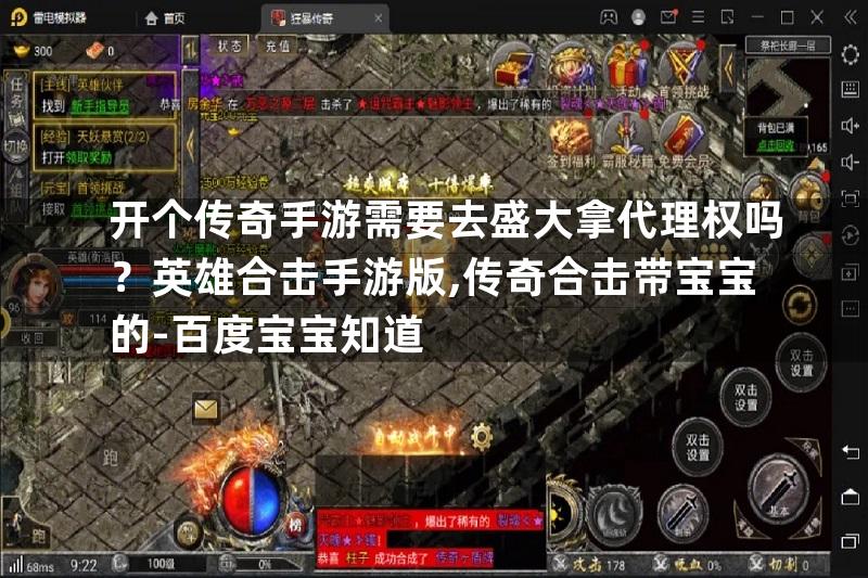 开个传奇手游需要去盛大拿代理权吗？英雄合击手游版,传奇合击带宝宝的-百度宝宝知道